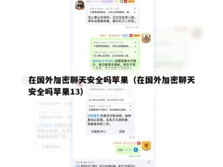 在国外加密聊天安全吗苹果（在国外加密聊天安全吗苹果13）