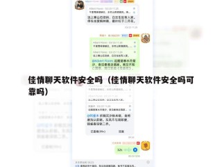 佳情聊天软件安全吗（佳情聊天软件安全吗可靠吗）