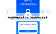 微信聊天开启加密功能（微信聊天内容加密）
