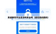 真遇聊天平台违法吗安全吗（遇见真的假的）