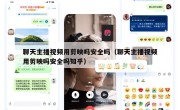 聊天主播视频用剪映吗安全吗（聊天主播视频用剪映吗安全吗知乎）