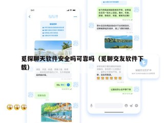 觅探聊天软件安全吗可靠吗（觅聊交友软件下载）