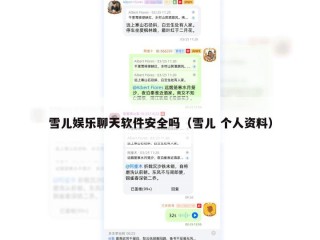 雪儿娱乐聊天软件安全吗（雪儿 个人资料）