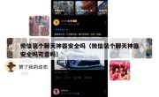 微信装个聊天神器安全吗（微信装个聊天神器安全吗可靠吗）