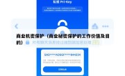 商业机密保护（商业秘密保护的工作价值及目的）