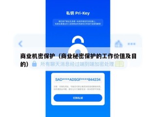 商业机密保护（商业秘密保护的工作价值及目的）