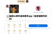 加密im即时通讯聊天app（加密端聊天软件）