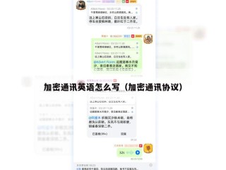 加密通讯英语怎么写（加密通讯协议）