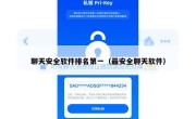 聊天安全软件排名第一（最安全聊天软件）