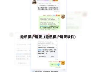 隐私保护聊天（隐私保护聊天软件）