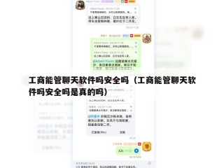 工商能管聊天软件吗安全吗（工商能管聊天软件吗安全吗是真的吗）