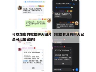 可以加密的微信聊天图片（微信有没有聊天记录可以加密的）