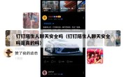 钉钉陌生人聊天安全吗（钉钉陌生人聊天安全吗是真的吗）