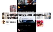 QQ跟好友聊天时有安全提醒（聊天时怎么会有安全警示）
