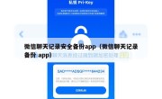 微信聊天记录安全备份app（微信聊天记录备份 app）