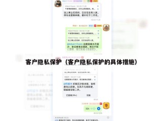 客户隐私保护（客户隐私保护的具体措施）
