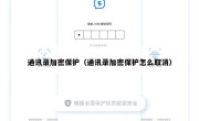 通讯录加密保护（通讯录加密保护怎么取消）