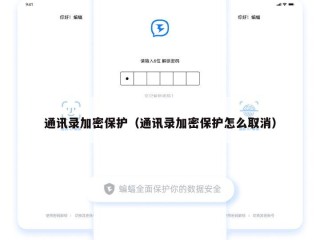 通讯录加密保护（通讯录加密保护怎么取消）