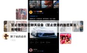 禁止使用加密聊天设备（禁止使用的加密算法有哪些）
