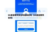 kk语音聊天安全吗是真的吗（kk语音聊天软件）