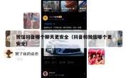 微信抖音哪个聊天更安全（抖音和微信哪个更安全）