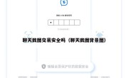 聊天截图交易安全吗（聊天截图背景图）