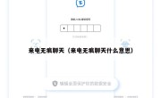来电无痕聊天（来电无痕聊天什么意思）