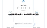 we聊天软件安全么（we聊是什么软件）
