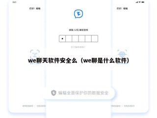 we聊天软件安全么（we聊是什么软件）