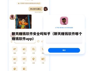 聊天赚钱软件安全吗知乎（聊天赚钱软件哪个赚钱软件app）