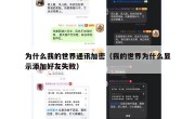 为什么我的世界通讯加密（我的世界为什么显示添加好友失败）