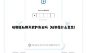 哈聊隐私聊天软件安全吗（哈聊是什么意思）