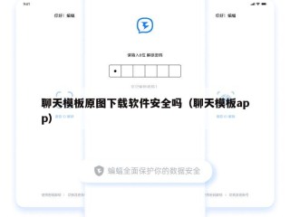 聊天模板原图下载软件安全吗（聊天模板app）