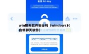 win聊天软件安全吗（windows10自带聊天软件）