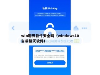win聊天软件安全吗（windows10自带聊天软件）