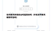 软件聊天转钱安全吗是真的吗（手机软件聊天赚钱可信吗）