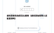 通讯录朋友加密怎么解除（通讯录加密别人还能查到吗）