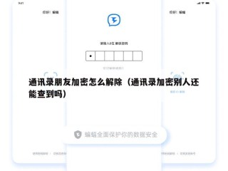 通讯录朋友加密怎么解除（通讯录加密别人还能查到吗）