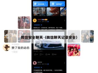 微信安全聊天（微信聊天记录安全）