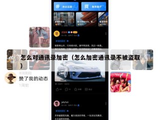 怎么对通讯录加密（怎么加密通讯录不被盗取）