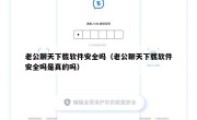 老公聊天下载软件安全吗（老公聊天下载软件安全吗是真的吗）