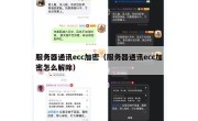 服务器通讯ecc加密（服务器通讯ecc加密怎么解除）