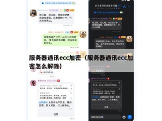 服务器通讯ecc加密（服务器通讯ecc加密怎么解除）