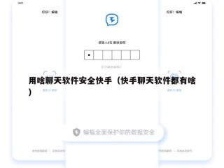 用啥聊天软件安全快手（快手聊天软件都有啥）