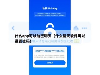 什么app可以加密聊天（什么聊天软件可以设置密码）