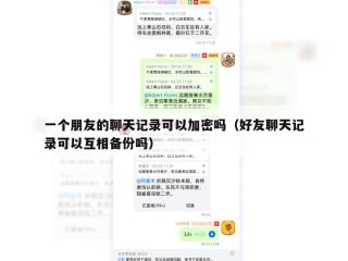 一个朋友的聊天记录可以加密吗（好友聊天记录可以互相备份吗）
