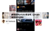 聊天软件potato安全吗（potato聊天软件官网）