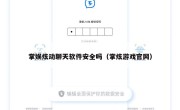 掌娱炫动聊天软件安全吗（掌炫游戏官网）