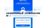 女生在聊天时的安全感（女人聊天时的5句暗语）