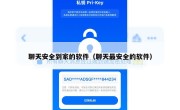 聊天安全到家的软件（聊天最安全的软件）